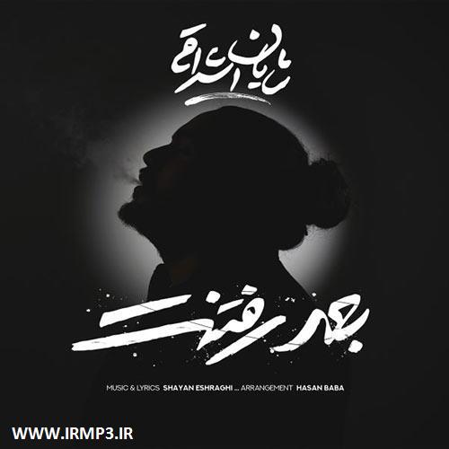 پخش و دانلود آهنگ جدید بعد رفتنت از شایان اشراقی