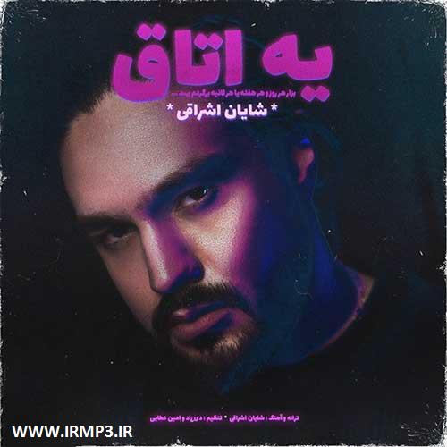 پخش و دانلود آهنگ جدید یه اتاق از شایان اشراقی