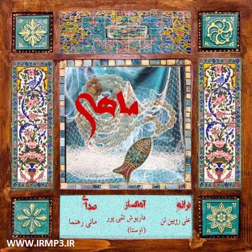 پخش و دانلود آهنگ جدید ماهی از مانی رهنما