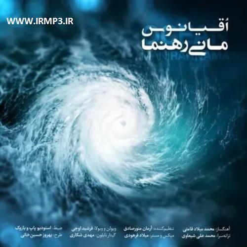 پخش و دانلود آهنگ جدید اقیانوس از مانی رهنما