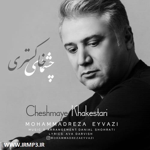 پخش و دانلود آهنگ جدید چشمای خاکستری از محمدرضا عیوضی
