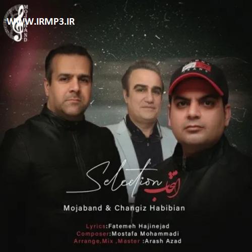 پخش و دانلود آهنگ انتخاب با حضور گروه موجا از چنگیز حبیبیان