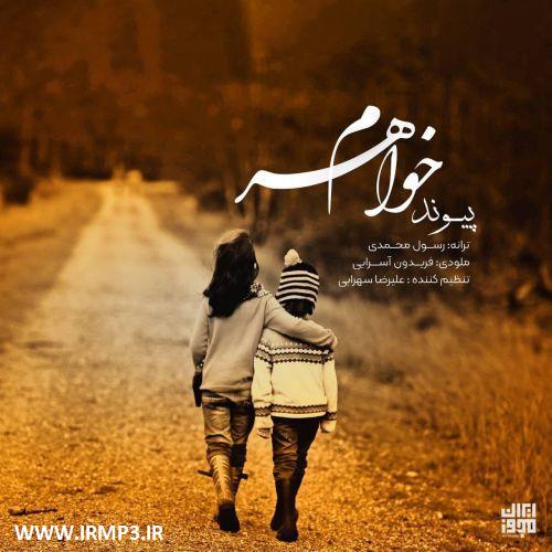پخش و دانلود آهنگ خواهرم از پیوند