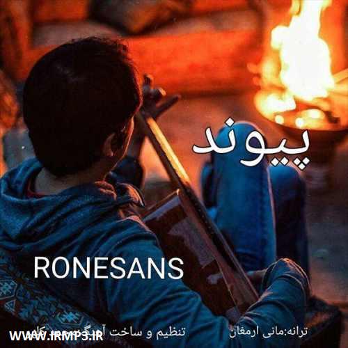 پخش و دانلود آهنگ رنسانس از پیوند