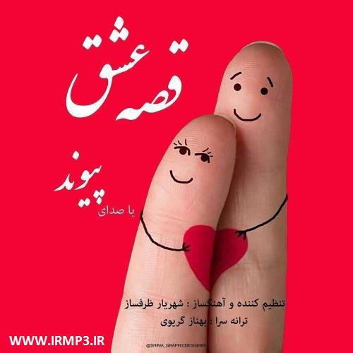 پخش و دانلود آهنگ قصه ی عشق از پیوند