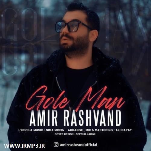 پخش و دانلود آهنگ گل من از امیر رشوند