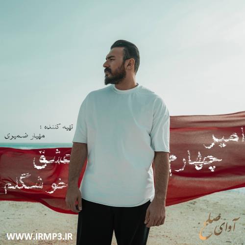 متن آهنگ عشق خوشگلم از امیر چهارم