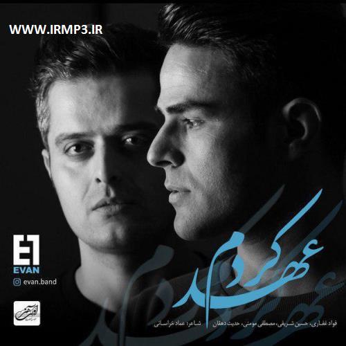 پخش و دانلود آهنگ عهد کردم از گروه ایوان