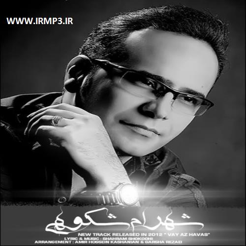 پخش و دانلود آهنگ وای از هوس از شهرام شکوهی
