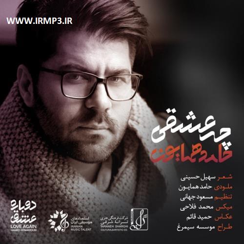 پخش و دانلود آهنگ چه عشقی از حامد همایون