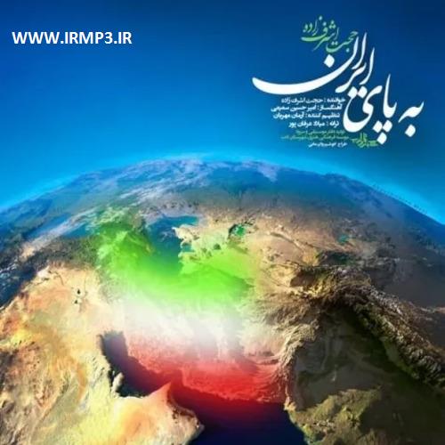 پخش و دانلود آهنگ به پای ایران از حجت اشرف زاده