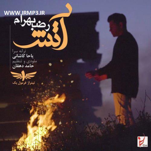 پخش و دانلود آهنگ آتش از رضا بهرام