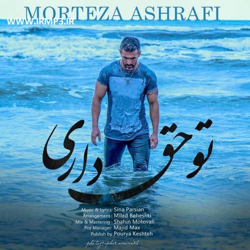 پخش و دانلود آهنگ تو حق داری از مرتضی اشرفی