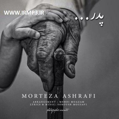 پخش و دانلود آهنگ پدر از مرتضی اشرفی