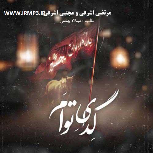 پخش و دانلود آهنگ گدای توام از مرتضی اشرفی