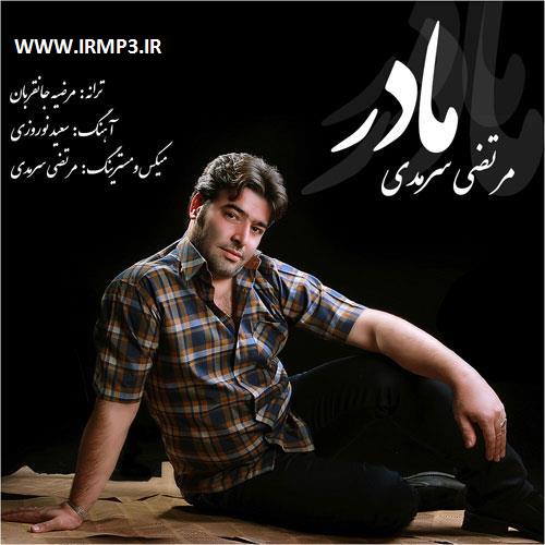 پخش و دانلود آهنگ مادر از مرتضی سرمدی
