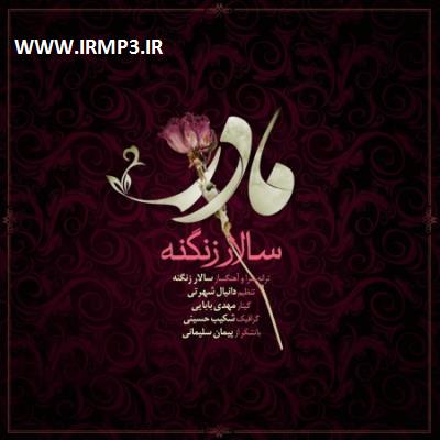 پخش و دانلود آهنگ مادر از سالار زنگنه