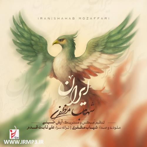 پخش و دانلود آهنگ ایران از شهاب مظفری