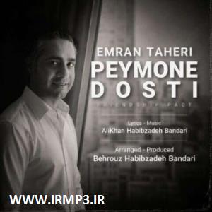 پخش و دانلود آهنگ پیمون دوستی از عمران طاهری