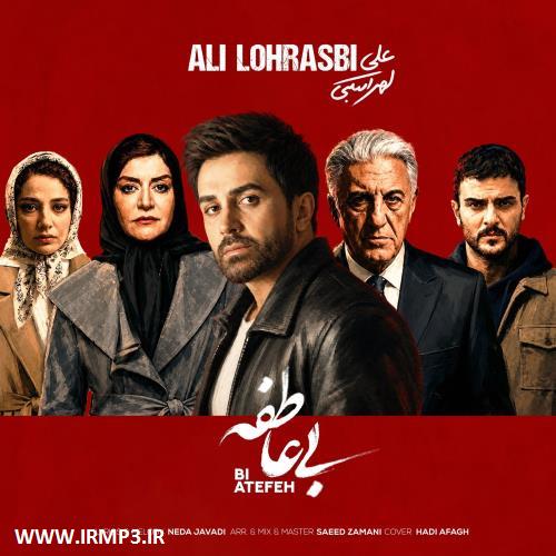 پخش و دانلود آهنگ بی عاطفه از علی لهراسبی