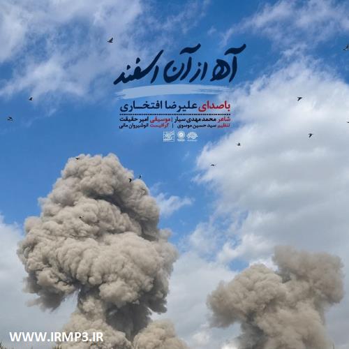 پخش و دانلود آهنگ آه از آن اسفند از علیرضا افتخاری