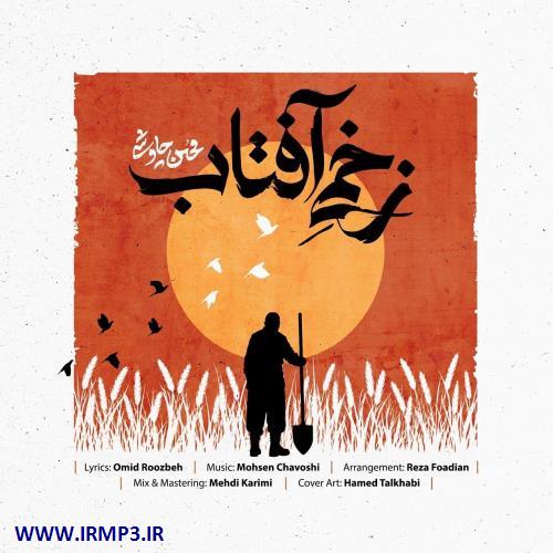 پخش و دانلود آهنگ زخمی آفتاب از محسن چاوشی