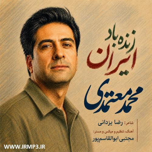 پخش و دانلود آهنگ زنده باد ایران از محمد معتمدی