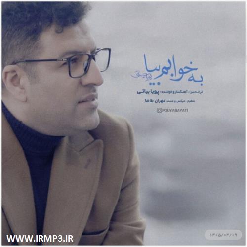 پخش و دانلود آهنگ به خوابم بیا از پویا بیاتی