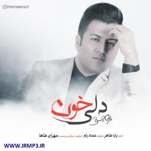 پخش و دانلود آهنگ دلی خون از پویا بیاتی