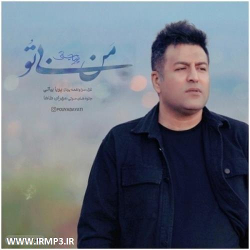 پخش و دانلود آهنگ من بی تو از پویا بیاتی