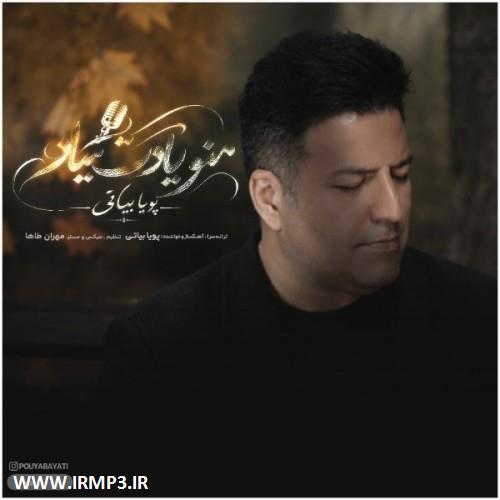 پخش و دانلود آهنگ منو یادت میاد از پویا بیاتی