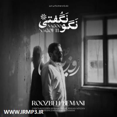 پخش و دانلود آهنگ نگو نگفتی از روزبه بمانی