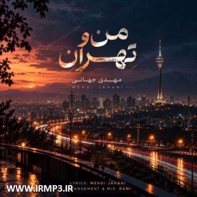 پخش و دانلود آهنگ من و تهران از مهدی جهانی