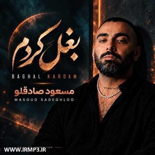 پخش و دانلود آهنگ بغل کردم از مسعود صادقلو