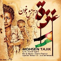 پخش و دانلود آهنگ غزه در آتش و خون از محسن تاجیک