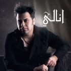 دانلود و پخش آهنگ انالی از حامد پهلان