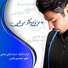 دانلود و پخش آهنگ به من نزدیکتر میشه از حسام حاجی عباسی