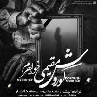 دانلود و پخش آهنگ خواهرم از کورش مقیمی