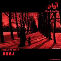 دانلود و پخش آهنگ مسیحای هنر از گروه موسیقی آواج