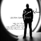 دانلود و پخش آهنگ سایه ی مرد از مجید صفدری