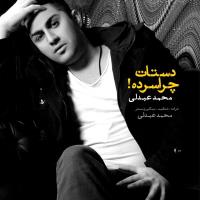 دانلود و پخش آهنگ دستات چقدر سرده از محمد عبدلی