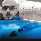 دانلود و پخش آهنگ برکه از مجید صفدری