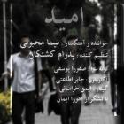 دانلود و پخش آهنگ امید از نیما محبوبی