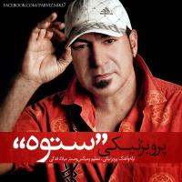 متن آهنگ ستوه از پرویز نیکی