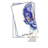 دانلود و پخش آهنگ اتاق بیداری از مصطفی داور