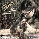 دانلود و پخش آهنگ قشلاق از اشکان کسمایی