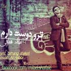 دانلود و پخش آهنگ تو رو دوست  دارم از میلاد شفائی