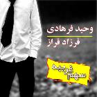 دانلود و پخش آهنگ سهم غریبه با حضور وحید فرهادی از فرزاد فراز