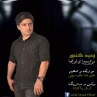 دانلود و پخش آهنگ من اینجا تو اونجا از وحید گنجور