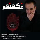 دانلود و پخش آهنگ غم کهنه از محمد طهماسوند